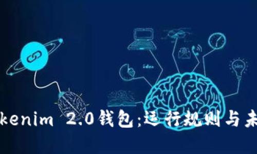 揭秘Tokenim 2.0钱包：运行规则与未来展望