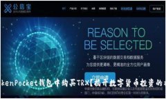 如何在TokenPocket钱包中购买TRX？揭开数字货币投资