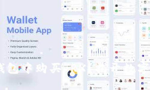 如何在TokenPocket钱包中购买TRX？揭开数字货币投资的神秘面纱！