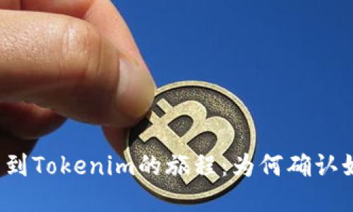 火币提币到Tokenim的旅程：为何确认如此漫长？
