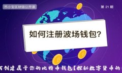   09年，如何创建属于你的比特币钱包？探秘数字