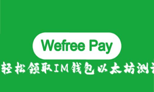 如何轻松领取IM钱包以太坊测试币？