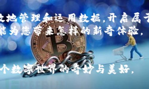 玩乐Tokenim 2.0最新安装版：揭秘这款神器的隐藏功能！/玩乐

Tokenim 2.0, 软件安装, 隐藏功能, 使用教程/guanjianci

引言：每个探索者都需要一把钥匙
在高科技的快速发展中，各种软件应运而生，成为了我们生活中必不可少的工具。Tokenim 2.0，这款软件，如同一把钥匙，打开了我们数字世界的新大门。那么，它究竟有何魔力，能让用户如蜜蜂般争相追逐？本文将带您深入探索，揭秘这款神器的隐藏功能。

安装Tokenim 2.0：一场轻松愉快的旅程
安装一款新软件，常常像是一次冒险之旅，有挑战，也有乐趣。在安装Tokenim 2.0时，您会发现这款软件的安装过程就如同解一个简单的谜题。
首先，您需要从官方网站下载最新版本的Tokenim 2.0。记住，这一步就像是攀爬到山顶前的第一步，确保脚下的基础稳固。
下载完成后，双击安装包，您将会看到一个用户友好的安装界面，简单的几个步骤就能引导您完成整个安装过程。它就像一个温柔的向导，悄悄地带领您找到方向，无需迷失于复杂的选项中。

走进Tokenim 2.0的世界：功能大揭秘
成功安装后，Tokenim 2.0就如同一扇打开的新窗户，让您领略到前所未有的视野。那么，它究竟有哪些功能，让我们来细细品味。

1. 用户界面：简洁如清晨的湖面
Tokenim 2.0的用户界面设计简洁、直观。打开软件后的第一印象如同清晨的湖面，波澜不惊。此种设计考虑到了用户的操作习惯，让每一位用户都能如鱼得水，轻松上手。
在这个界面中，您将能轻松找到所有功能模块，每个按钮、每个图标都如同精心安排的星星，为您的操作提供了指引。

2. 数据管理：如掌中宝
在数字时代，数据就是我们手中的宝藏。Tokenim 2.0拥有强大的数据管理功能，让您如同拥有一颗掌中宝，可以随意取用、管理和分析。
通过该软件，您可以快速导入、导出数据，进行分类整理，甚至生成详尽的分析报告。这一切如同在一座巨大的图书馆中，您可以随意翻阅每一本藏书，把握一切信息。

3. 安全性：如铠甲般坚固
安全性是软件设计中不可或缺的一部分。Tokenim 2.0在这一点上做得如同铠甲般坚固，保护您的数据不受外界威胁。
它采用了先进的加密技术，确保您的每一条信息都安全无虞，犹如一名忠实的骑士，时刻保护着您的每一步。

4. 客户支持：温暖如春日阳光
在使用过程中，如果遇到任何问题，Tokenim 2.0的客户支持团队宛如春日的阳光，温暖而贴心。他们7/24小时在线，为您提供交流、解答和帮助。
您可以通过邮件、在线聊天甚至电话联系他们，他们的专业和耐心定能为您解决疑惑，让您在使用过程中毫无后顾之忧。

总结与展望：未来的无限可能
Tokenim 2.0不仅是一款软件，更是您数字旅程的忠实伴侣。通过它强大的功能和友好的用户体验，您可以更高效地管理和运用数据，开启属于自己的数字时代。
未来，Tokenim 2.0还会不断更新、，向着更广阔的功能不断探索。因此，不妨提前关注它的动态，看看这个软件还能为您带来怎样的新奇体验。

结束语：开启属于自己的数字旅程
如同打开一扇窗，Tokenim 2.0将为您带来新鲜的空气和无限的可能。安装它，开始您的探索之旅吧，您会发现这个数字世界的奇妙与美好。