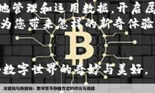 玩乐Tokenim 2.0最新安装版：揭秘这款神器的隐藏功能！/玩乐

Tokenim 2.0, 软件安装, 隐藏功能, 使用教程/guanjianci

引言：每个探索者都需要一把钥匙
在高科技的快速发展中，各种软件应运而生，成为了我们生活中必不可少的工具。Tokenim 2.0，这款软件，如同一把钥匙，打开了我们数字世界的新大门。那么，它究竟有何魔力，能让用户如蜜蜂般争相追逐？本文将带您深入探索，揭秘这款神器的隐藏功能。

安装Tokenim 2.0：一场轻松愉快的旅程
安装一款新软件，常常像是一次冒险之旅，有挑战，也有乐趣。在安装Tokenim 2.0时，您会发现这款软件的安装过程就如同解一个简单的谜题。
首先，您需要从官方网站下载最新版本的Tokenim 2.0。记住，这一步就像是攀爬到山顶前的第一步，确保脚下的基础稳固。
下载完成后，双击安装包，您将会看到一个用户友好的安装界面，简单的几个步骤就能引导您完成整个安装过程。它就像一个温柔的向导，悄悄地带领您找到方向，无需迷失于复杂的选项中。

走进Tokenim 2.0的世界：功能大揭秘
成功安装后，Tokenim 2.0就如同一扇打开的新窗户，让您领略到前所未有的视野。那么，它究竟有哪些功能，让我们来细细品味。

1. 用户界面：简洁如清晨的湖面
Tokenim 2.0的用户界面设计简洁、直观。打开软件后的第一印象如同清晨的湖面，波澜不惊。此种设计考虑到了用户的操作习惯，让每一位用户都能如鱼得水，轻松上手。
在这个界面中，您将能轻松找到所有功能模块，每个按钮、每个图标都如同精心安排的星星，为您的操作提供了指引。

2. 数据管理：如掌中宝
在数字时代，数据就是我们手中的宝藏。Tokenim 2.0拥有强大的数据管理功能，让您如同拥有一颗掌中宝，可以随意取用、管理和分析。
通过该软件，您可以快速导入、导出数据，进行分类整理，甚至生成详尽的分析报告。这一切如同在一座巨大的图书馆中，您可以随意翻阅每一本藏书，把握一切信息。

3. 安全性：如铠甲般坚固
安全性是软件设计中不可或缺的一部分。Tokenim 2.0在这一点上做得如同铠甲般坚固，保护您的数据不受外界威胁。
它采用了先进的加密技术，确保您的每一条信息都安全无虞，犹如一名忠实的骑士，时刻保护着您的每一步。

4. 客户支持：温暖如春日阳光
在使用过程中，如果遇到任何问题，Tokenim 2.0的客户支持团队宛如春日的阳光，温暖而贴心。他们7/24小时在线，为您提供交流、解答和帮助。
您可以通过邮件、在线聊天甚至电话联系他们，他们的专业和耐心定能为您解决疑惑，让您在使用过程中毫无后顾之忧。

总结与展望：未来的无限可能
Tokenim 2.0不仅是一款软件，更是您数字旅程的忠实伴侣。通过它强大的功能和友好的用户体验，您可以更高效地管理和运用数据，开启属于自己的数字时代。
未来，Tokenim 2.0还会不断更新、，向着更广阔的功能不断探索。因此，不妨提前关注它的动态，看看这个软件还能为您带来怎样的新奇体验。

结束语：开启属于自己的数字旅程
如同打开一扇窗，Tokenim 2.0将为您带来新鲜的空气和无限的可能。安装它，开始您的探索之旅吧，您会发现这个数字世界的奇妙与美好。