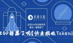 你准备好领取你的EOP糖果了吗？快来揭晓Tokenim