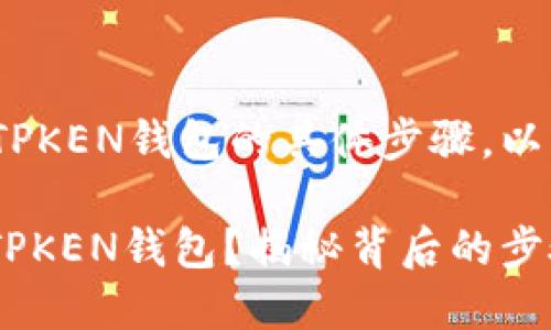 关于将Solana（SOL）币转入TPKEN钱包的具体步骤，以下是详细的内容大纲与说明。

### SOL币如何轻松转入TPKEN钱包？揭秘背后的步骤与技巧！