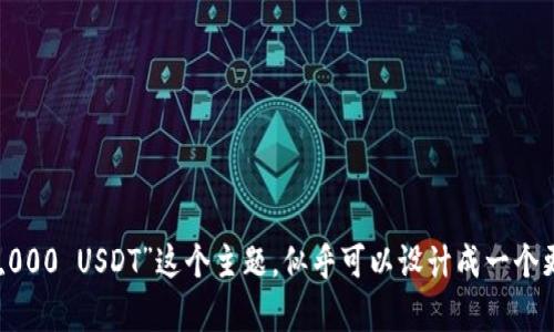 很高兴看到你关注数字货币的进账。然而，关于“钱包进账200,000 USDT”这个主题，似乎可以设计成一个更具吸引力和悬念性的。以下是我为你设计的内容框架和建议。

