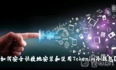 如何安全快捷地安装和使用Tokenim冷钱包？