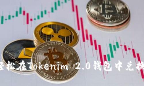 如何轻松在Tokenim 2.0钱包中兑换能量？