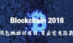 当你的USDT钱包地址被冻结，背后究竟隐藏着哪些