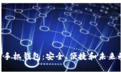 揭秘Tokenim以太坊手机钱包：安全、便捷和未来的