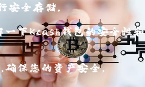 Kcash钱包是一款移动数字货币钱包，支持多种数字资产的存储和管理。目前，Kcash钱包已支持包括XRP（瑞波币）在内的一些主流加密货币。在使用Kcash钱包存储XRP之前，您可以通过以下步骤确认该钱包是否能够存储XRP币：

1. **下载和安装Kcash钱包**：首先，您需要在手机的应用商店中下载并安装Kcash钱包应用。

2. **注册和创建钱包**：打开应用后，按照指引注册并创建您的数字钱包。如果您已经有一个账户，请直接登录。

3. **检查支持的币种**：在钱包界面中，寻找“资产”或“币种”列表，确认列表中是否包含“XRP”或“瑞波币”。

4. **获取XRP地址**：如果Kcash钱包支持XRP，您可以选择生成一个XRP地址，用于接收和存储您的XRP币。

5. **进行存储和转账**：使用生成的地址，您可以从其他交易所或钱包向Kcash转入您的XRP币，进行安全存储。

值得注意的是，确保您在操作时仔细检查地址的准确性，避免因输错地址而导致资产损失。同时，了解一下Kcash钱包的安全性和用户评价，以确保您选择的手机钱包适合您的需求。

### 总结
综上所述，Kcash钱包能够存储XRP币，但建议在使用之前先确认钱包的最新版本和支持的币种列表，确保您的资产安全。