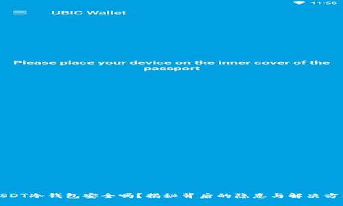 USDT冷钱包安全吗？揭秘背后的隐患与解决方案