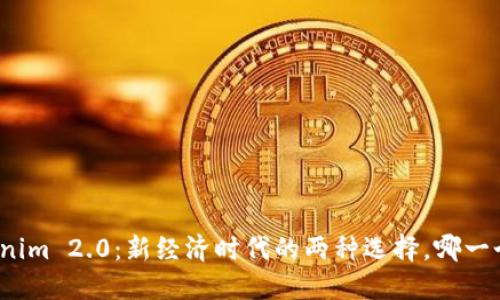 欧易与Tokenim 2.0：新经济时代的两种选择，哪一个更适合你？