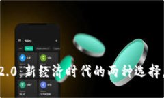 欧易与Tokenim 2.0：新经济时代的两种选择，哪一个