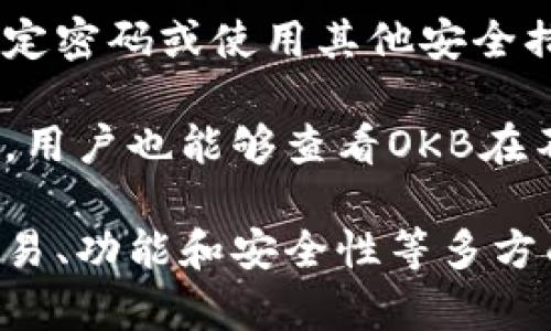 在数字货币领域，OKB是OKEx交易所发行的原生代币。它在钱包中的表现与其他加密货币类似。不过，具体而言，OKB在钱包里的“样子”可以通过以下几个方面进行描述：

1. **代币形象**：OKB的图标通常是一个简单而具有现代感的图形，通常由OKEx的标志和代币名称组成。在加密钱包的界面上，OKB代币的图标通常以小图标的形式展示，方便用户识别。

2. **余额显示**：在钱包界面上，OKB的余额以数字形式展示，显示用户当前持有的OKB数量。这是用户进行交易和管理资产的重要依据，通常与其他加密货币一起列在钱包的资产列表中。

3. **价格动态**：加密钱包通常会显示OKB的实时价格，用户可以通过该数据了解自己的资产变动情况。这种动态价格显示功能让用户，尤其是交易者，可以快速做出决策。

4. **交易记录**：在钱包中，用户能够查看过去的OKB交易记录，包括发送、接收、转换等交易细节。这一信息能帮助用户跟踪他们的交易历史和资产管理情况。

5. **转账功能**：用户可以容易地通过钱包发送和接收OKB，通常只需输入对方的钱包地址或扫描二维码即可完成转账。这种便捷的功能是数字钱包的一个重要特征。

6. **安全性**：在用户的钱包中，OKB代币的存储是受到加密保护的，用户可以设定密码或使用其他安全措施来确保代币的安全，防止未授权访问和意外丢失。

7. **功能扩展**：某些钱包可能提供与OKB相关的其他功能，如质押、借贷服务等。用户也能够查看OKB在不同平台的应用场景和生态系统。

总之，OKB在钱包里的“样子”并不是单一的视觉表现，而是一个涉及数量、价格、交易、功能和安全性等多方面的信息集合。对于用户来说，了解这些信息是有效管理其数字资产的重要基础。