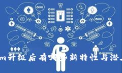 Tokenim升级后有哪些新特性与潜在挑战？