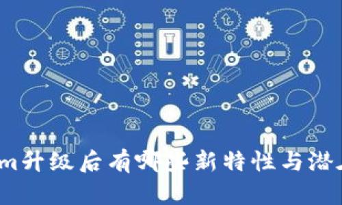 Tokenim升级后有哪些新特性与潜在挑战？