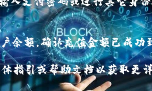 要在Tokenim 2.0中充值，您可以按照以下步骤操作：

1. **创建账户**：
   - 如果您还没有账户，您需要在Tokenim 2.0的平台上注册一个新账户。确保填写所有必要的信息。

2. **登录账户**：
   - 使用您的用户名和密码登录Tokenim 2.0账户。

3. **访问充值页面**：
   - 登录后，查找并点击“充值”或“充值资金”选项。这通常在您的账户页面或钱包页面。

4. **选择充值方式**：
   - 根据平台的选项，选择您希望使用的充值方式，通常包括银行卡、信用卡或其他支持的支付方式。

5. **输入金额**：
   - 输入您想要充值的金额。确保金额符合平台的充值要求。

6. **确认信息**：
   - 在您继续之前，仔细检查输入的信息，包括金额和付款方式。

7. **完成支付**：
   - 点击“确认”或“支付”按钮，按照相关提示完成支付流程。您可能需要输入支付密码或进行其它身份验证。

8. **确认充值成功**：
   - 在支付完成后，您应该会收到充值成功的提示。您也可以检查您的账户余额，确认充值金额已成功到账。

注意：不同平台的充值流程可能会有所不同，建议您查看Tokenim 2.0的具体指引或帮助文档以获取更详细的信息。同时，确保使用安全的网络环境进行充值，以保护您的账户安全。