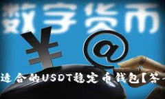 如何选择最适合的USDT稳定币钱包？答案就在这里
