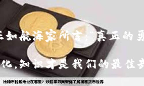 比特币转入钱包的风险与应对：你必须知道的隐秘真相

比特币, 钱包安全, 转账风险, 区块链/guanjianci

引言：数字时代的金矿与深渊
在这个数字金融迅猛发展的时代，比特币几乎成为了现代投资者口中的“金矿”。然而，宝藏的获得并非没有风险。也许你听过“生活像一盒巧克力，你永远不知道下一块是什么味道”，在比特币的世界里，这种不确定性更是突显无遗。今天，我们将深入探讨比特币转入钱包的风险，以及如何有效规避这些潜在的陷阱。

一、比特币钱包的种类：选择是安全的第一步
想象一下，你的数字资产就像你的珍贵珠宝，而钱包则是你存放珠宝的保险箱。针对不同的使用需求，比特币钱包可分为几种类型：热钱包、冷钱包、硬件钱包、软件钱包等。每种钱包都有其独特的优势与隐患。

h41. 热钱包的便利与风险/h4
热钱包常常因其便捷性而受到青睐，方便用户随时进行交易。然而，就像在繁华的市场中行走，尽管方便，却免不了潜在的偷窃威胁。连接互联网的热钱包容易遭受黑客攻击，用户的私钥和账户信息面临泄露的风险。

h42. 冷钱包的安全避风港/h4
冷钱包则像是一个宁静的小岛，远离风险的海洋。由于断网环境下生成和保存私钥，冷钱包在安全性上优势明显。然而，其操作相对复杂，转账速度也较慢。用户如同在海上航行，必须认真权衡方便与安全的关系。

二、转账过程中的风险：潜藏的暗礁
在你决定将比特币转入钱包后，转账的每一步都需要谨慎。就像船只航行在未知的海域，许多暗礁随时可能导致沉没。

h41. 地址输入错误的代价/h4
每一个比特币钱包都有独特的地址，就如同每个人都有自己的身份证。如果在转账时输入了错误的地址，资金很可能会“无家可归”。比特币网络的不可逆性意味着这笔资金将永远无法找回，损失惨重。

h42. 网络拥堵带来的延迟与不安/h4
比特币网络有时会因为高频交易而造成拥堵，犹如繁忙城市的交通。拥堵会导致转账延迟，给用户带来不必要的焦虑。预留足够的时间，并确认网络状态，是转账前必不可少的准备。

三、隐私问题：数据的数字影子
每一次比特币交易都会在区块链上留下不可磨灭的痕迹，这好比在海滩上留下的脚印，难以抹去。对许多用户而言，隐私问题日益凸显。

h41. 交易信息的公开性/h4
尽管钱包地址是匿名的，但通过交易记录，任何人都可以查看你的交易历史。这种透明性，像是让别人窥探你私人财富的窗户，令人感到不安。

h42. 如何保护隐私/h4
使用混币服务、创建多个钱包地址，以及谨慎选择交易时间等策略，能有效保护你的隐私。在这个信息爆炸的时代，保持警惕，才能在不透明的海域中行稳致远。

四、合规性与法律风险：潜伏的风潮
伴随着比特币的崛起，各国政府对于其监管措施也是时常变化。就像市场中不断变化的风潮，合规性风险随时可能影响比特币的流动性和价格。

h41. 各国政策的差异/h4
在某些国家，比特币受到法律保护，而在另一些地方，则可能面临封禁。用户如同在风暴中航行，必须时刻关注相关政策的变化。

h42. 个人应如何应对/h4
保持对法律法规的敏感，积极了解和适应各国政策变化，以确保自己的投资活动合法化，才是降低法律风险的最佳方法。

五、选择安全的交易平台：稳如泰山的保障
选择一个安全可靠的交易平台对比特币的转入和管理至关重要，犹如在建造大厦时打下牢固的地基。优秀的交易平台应如同绝对防御的堡垒，能有效防范黑客攻击和金融诈骗。

h41. 平台的信誉与评估/h4
选择知名且用户评价较高的交易平台，了解其安全政策、历史记录及客户支持。开发者如同建筑师，构建并维护平台的安全与服务质量。

h42. 实施双重认证/h4
启用双重认证如同加装一道安全门，确保你的资产不被不法分子轻易侵犯。切勿轻视保障措施，准确的记住密码和私钥是保障钱包安全的核心所在。

总结：掌握风险与应对策略，驾驭比特币海洋
在比特币转入钱包的旅程中，风险无处不在，但只要我们保持清醒的头脑，合理评估和有效应对，就能在潮起潮落中找到属于自己的财富归宿。正如航海家所言：“真正的勇士并不是没有恐惧，而是能够面对恐惧，乘风破浪，勇往直前。”因此，让我们在比特币的世界中，稳健航行，收获一片光明。

通过以上各个方面的探讨，希望能帮助你更好地理解比特币转入钱包的风险，提升资产保障意识，探索更安全的数字货币世界。不论市场如何变化，知识才是我们的最佳武器。