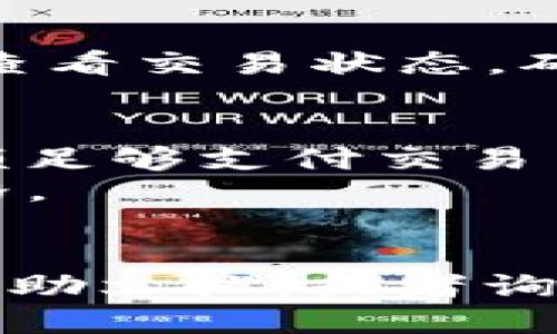 要将 Tokenim 2.0 转换为以太坊 (ETH)，您可以按照以下步骤进行操作：

### 步骤1：确保您拥有一个以太坊钱包
首先，确保您有一个支持以太坊的数字钱包，如 MetaMask、MyEtherWallet 或 Trust Wallet。如果您没有钱包，请先创建一个。

### 步骤2：获取 Tokenim 2.0 的合约地址
通过项目官方网站或相关社区获取 Tokenim 2.0 的智能合约地址。确保您获得的是正确的地址，以避免转账到错误的代币地址。

### 步骤3：在去中心化交易所 (DEX) 上进行交换
您可以在去中心化交易所（如 Uniswap 或 SushiSwap）上进行 Tokenim 2.0 到 ETH 的交易。以下是具体步骤：

1. **访问 DEX 网站**：例如，访问 [Uniswap](https://uniswap.org/)。
   
2. **连接钱包**：点击页面右上角的“连接钱包”按钮，选择您的钱包类型并进行连接。

3. **选择交易对**：在 Uniswap 的交易界面上，选择 Tokenim 2.0 作为您要交换的代币，并选择 ETH 作为目标代币。

4. **输入金额**：填写您想要转换的 Tokenim 2.0 数量，系统会自动计算您将获得的 ETH 数量。

5. **确认交易**：检查交易信息是否正确，然后点击“交换”。您需要在钱包中确认这笔交易。

### 步骤4：等待交易完成
交易发起后，您可以在区块链浏览器（如 Etherscan）上查看交易状态。确认交易成功后，您可以在钱包中看到 ETH 的余额增加。

### 注意事项
- 注意交易费用（Gas Fee），确保您钱包中的以太坊余额足够支付交易费用。
- 在进行任何交易前，请确保您了解市场状况和代币价格。
- 选择一个安全的平台以避免诈骗和损失。

如果您在过程中遇到问题，可以查阅相关社区或平台的帮助文档，或者询问经验丰富的用户。