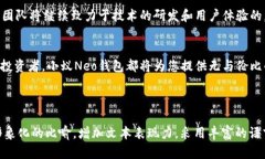 了解小蚁Neo钱包：是什么让它成为区块链世界的