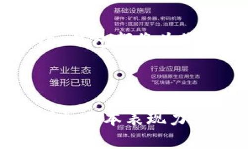

了解小蚁Neo钱包：是什么让它成为区块链世界的“金钥匙”？

关键词

小蚁Neo钱包, 区块链, 数字货币, 安全交易/guanjianci

内容主体大纲

引言
在如今这个数字化的时代，区块链技术逐渐改变了我们的生活方式，而钱包作为存储和管理数字资产的重要工具，也变得越来越重要。小蚁Neo钱包，作为其中的佼佼者，承载了无数学子的梦想和追求。那么，它到底有什么魅力，让我们一探究竟！

一、小蚁Neo钱包的起源和发展
如同一颗璀璨的星星，小蚁Neo钱包在区块链的天空中闪耀着光芒。它的诞生源于对数字货币市场需求的敏锐洞察。小蚁团队以其深厚的技术实力和行业经验，开发了这款钱包，为全球用户提供了无缝的区块链体验。可以说，小蚁Neo钱包的历史就是一部创新与挑战交织的史诗。

二、界面设计与用户体验
小蚁Neo钱包的界面设计就如同一位精心打扮的舞者，优雅而不失亲和力。用户可以在简单明了的操作界面上轻松管理自己的数字资产。无论是初学者还是资深用户，都能在这里找到属于自己的那份乐趣。它不仅仅是一个钱包，更是一种享受数字生活的方式。

三、安全性：构建数字资产的坚实堡垒
在数字货币的世界里，安全性犹如一把保护伞，给予用户无微不至的关怀。小蚁Neo钱包采用了多重安全机制，如冷存储、双重验证等，为用户的钱包安全构筑了一道无形的屏障。正如一位护卫，无时无刻不在守护着你的数据与财富。让用户无后顾之忧，尽情享受区块链带来的便捷。

四、多币种支持：全球化的数字资产管理
小蚁Neo钱包支持多种数字货币，宛如一座丰富多彩的金融博物馆，展现着不同国家和地区的特色数字资产。这种多样性为用户提供了无尽的可能性，让他们能够在全球金融市场中畅通无阻。

五、与DeFi的无缝连接
小蚁Neo钱包不仅是一个储藏室，更是通往去中心化金融（DeFi）世界的桥梁。用户可以轻松参与流动性挖矿、借贷等丰富的DeFi活动，轻松实现财富增值。这种连接，如同一股涓涓细流，将传统金融与未来金融融合在一起，展现出无限的可能性。

六、社区与生态系统
小蚁Neo钱包拥有强大的用户社区，犹如一片生机勃勃的小森林。在这个社区中，用户不仅可以交流使用心得，还能分享投资经验。小蚁团队也在不断与社区互动，聆听用户的声音，不断钱包的功能与体验。社区的力量如同一双温暖的手，将每一个用户紧紧相连。

七、未来展望：迎接变化与挑战
在这个快速变革的时代，小蚁Neo钱包将如何应对新的挑战？其未来的发展方向，无疑会是广大用户关注的重点。小蚁团队将继续致力于技术的研发和用户体验的，期待在区块链的浪潮中，再次迎风起航！

结语
小蚁Neo钱包，宛如一把通往未来的金钥匙，开启了数字资产管理的新篇章。无论您是区块链的新手，还是经验丰富的投资者，小蚁Neo钱包都将为您提供无与伦比的体验和机会。在这份数字资产的旅程中，我们期待与您一起探索未知的浏览世界。

内容要求内容不少于2800字：

在上述大纲基础上扩展每个段落，具体细节可以包含用户的真实体验、钱包的实际应用案例、以及技术背景等。通过形象化的比喻，增加文本表现力，采用丰富的语言，以及个人情感和文化的关联，使文章更接近自然风格。

请根据此大纲与要求撰写完整内容。