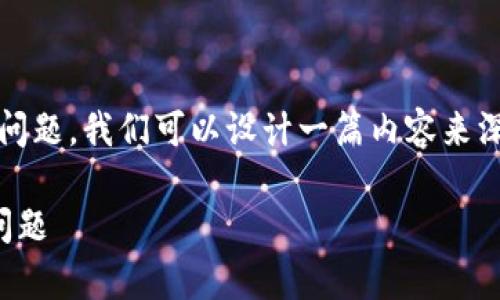 为了帮助你解决“tokenim 2.0怎么接收不到”的问题，我们可以设计一篇内容来深入分析和提供解决方案。以下是内容的各个部分。

Tokenim 2.0收不到消息？揭秘解决方案与常见问题