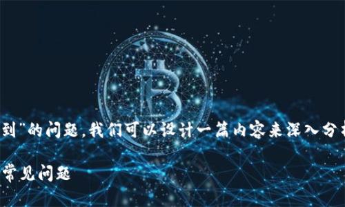 为了帮助你解决“tokenim 2.0怎么接收不到”的问题，我们可以设计一篇内容来深入分析和提供解决方案。以下是内容的各个部分。

Tokenim 2.0收不到消息？揭秘解决方案与常见问题