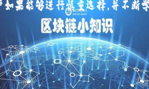   为何比特币钻石支持的钱包能成为用户的最佳选择？ /   
 guanjianci 比特币钻石, 钱包选择, 加密货币, 安全性 /guanjianci 

一、比特币钻石介绍
比特币钻石（Bitcoin Diamond, BCD）是比特币网络的一个分叉，它不仅继承了比特币的核心技术，还针对一些技术瓶颈进行了。这种使得交易更快、费用更低。因此，其吸引了很多追求高效低成本的投资者。与传统比特币相比，比特币钻石在区块时间、区块大小和交易速度上有了显著改善，旨在使区块链技术更加普及和易于使用。

二、为何选择支持比特币钻石的钱包
选择一个合适的钱包，如同选择家的一扇窗户。没有内外的安全和舒适感，即使窗外的风景再美好，也会让人感到不安。支持比特币钻石的钱包至关重要，原因有几点：
ul
    listrong安全性：/strong钱包的安全性直接影响到用户资产的安全。选择专门为比特币钻石设计的钱包，可以获得更高的安全保障，避免资金被盗或丢失。/li
    listrong交易便利性：/strong钱包的用户界面和功能设计决定了用户的使用体验。一个操作简单、功能齐全的钱包能够让用户更方便地进行交易和管理资产。/li
    listrong功能丰富：/strong支持比特币钻石的钱包通常还提供多种附加功能，比如资产管理、实时行情、交易历史等，增强用户的整体体验。/li
/ul

三、比特币钻石支持的钱包种类
在选择比特币钻石钱包时，可以考虑以下几种类型：
ul
    listrong桌面钱包：/strong这种钱包在用户的计算机上运行，适合频繁用户管理大量资产。它们通常提供较高的安全性，但需要定期备份。/li
    listrong移动钱包：/strong适用于日常交易，用户可以随时随地通过手机进行交易。尽管安全性相对较低，但便利性极高。/li
    listrong硬件钱包：/strong像硬币盒子一样，硬件钱包是存储加密货币的实物设备，相比软件钱包，安全性最高，适合长期投资者。/li
    listrong在线钱包：/strong这种钱包需要联网，适合偶尔交易的用户，但需注意选择信誉良好的服务商。/li
/ul

四、钱包选择的重要考量
在选择比特币钻石钱包时，用户需要考虑多个因素，就像在选购一款相机时不能只看像素，还要关注品牌、功能、配件等方面。
ul
    listrong安全性：/strong优先考虑钱包的安全机制，包括二次验证、冷存储选项等。/li
    listrong用户体验：/strong界面友好性、操作便捷性等都影响着用户的使用意愿。/li
    listrong社区支持：/strong选择支持比特币钻石的活跃社区，这意味着技术问题能更快得到解决。/li
/ul

五、用户对比特币钻石钱包的看法
没有什么比用户的反馈更具有说服力。用户的评价，如同星空中闪亮的星星，提供给我们光亮和方向。
ul
    li一些用户评价某些钱包的操作简便性，表示即便是新手也能快速上手。/li
    li而另一些用户则强调安全性，分享自己的坚持使用硬件钱包的经验，表明他们乐于承担额外的时间成本以保障资金安全。/li
/ul

六、实际操作示例
在这里，我们将通过一个实际操作示例来教大家如何在比特币钻石钱包中完成一次交易。想象一下，就像你在大型超市购物，按部就班，一步一步来。
ul
    li下载并安装比特币钻石钱包。/li
    li在钱包中创建新的账号，设置好安全密码。/li
    li充值比特币钻石，可以选择通过交易所转入或通过其他方式获取。/li
    li找到交易功能页面，输入对方的支付地址和金额，确认交易。/li
    li在确认信息无误后，完成交易。/li
/ul

七、未来展望
比特币钻石的未来如同一朵尚未盛开的花朵，它有着巨大的潜力和吸引力。随着区块链技术的不断发展，越来越多的用户和开发者或许会投身于比特币钻石的生态中。这不仅会使比特币钻石的使用场景更加丰富，也可能推动其价格的上涨。

在这个瞬息万变的加密货币市场，选择合适的钱包显得尤为重要。通过市场的分析、用户的口碑，我们相信，越来越多的钱包将支持比特币钻石，让这种数字货币在未来绽放出更璀璨的光芒。

八、结语
综上所述，比特币钻石钱包的选择至关重要，不仅与用户的资金安全息息相关，也关系到用户的整体交易体验。在这个数字货币迅速发展的时代，用户如果能够进行慎重选择，并不断学习、适应，便能在这场由比特币钻石引发的全新经济浪潮中，抓住属于自己的机会。

选择合适的工具，就像是为自己的人生旅程增添了一双翅膀，让我们能够飞得更高，看得更远。

这样一个结构化的内容不仅能够满足用户的需求，也能够通过丰富的细节和情感化的表达，使其更具吸引力，提升用户体验。