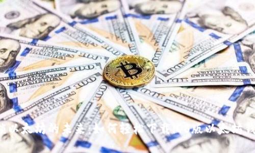 解锁以太坊的未来：如何轻松下载iOS版以太坊钱包？