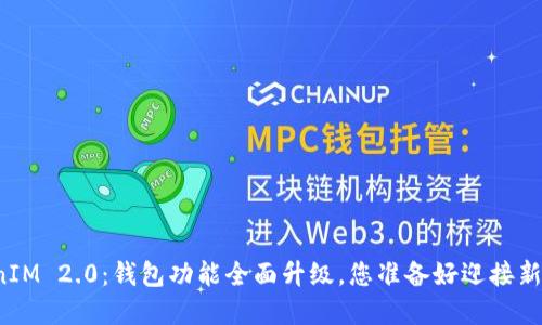 解密TokenIM 2.0：钱包功能全面升级，您准备好迎接新体验了吗？