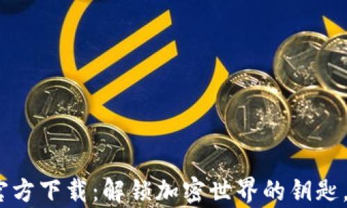 
USDT钱包App官方下载：解锁加密世界的钥匙，您准备好了吗？