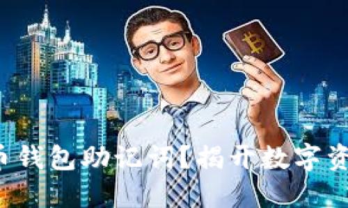 如何安全使用比特币钱包助记词？揭开数字资产安全的神秘面纱！