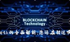 以太坊钱包Geth的全面解析：您还在错过哪些重要