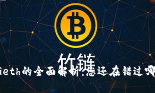 以太坊钱包Geth的全面解析：您还在错过哪些重要功能？