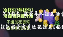 探寻Tokenim 2.0钱包：能否导入链克的奥秘？Token