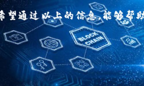 在涉及区块链和加密货币的主题时，关于“Tokenim 2.0怎么要矿工费”这一问题，首先我们需要了解矿工费（或交易费）的概念及其在区块链交易中的作用。

### 矿工费用概述
矿工费是指在区块链网络中，用户为了让其交易被矿工优先处理而支付的一种费用。矿工通过验证和打包交易来维护区块链的安全性，因此他们会收取这些费用作为补偿。矿工费的高低通常与网络的拥堵程度和交易的紧急程度有关。

### Tokenim 2.0中的矿工费用
Tokenim 2.0作为一种新兴的区块链技术，其矿工费用的设置和获取方式可能与其他传统的区块链略有不同。以下是关于Tokenim 2.0如何要矿工费的一些基本信息和步骤。

一、了解Tokenim 2.0的基本概念

Tokenim 2.0是一个基于先进的区块链技术的平台，致力于提高交易的效率和安全性。它可能集成了多种新技术，如分层解决方案和侧链，以降低交易成本和加快处理速度。

二、矿工费用的计算

通常，在Tokenim 2.0平台上，矿工费用的计算可能基于以下几个因素：
ul
    li网络的拥堵程度：当网络上有大量交易时，矿工费用可能会上升。/li
    li交易的大小：交易数据的大小直接影响需要支付的矿工费用。/li
    li优先级设置：用户在发起交易时，可以选择支付更高的费用，以便加快交易的处理速度。/li
/ul

三、如何设置矿工费用

在使用Tokenim 2.0进行交易时，用户通常需要在钱包或交易界面上设置矿工费用。以下是一些常见的设置步骤：
ol
    li打开您的Tokenim 2.0钱包，并选择要发起的交易。/li
    li在交易设置中，通常会有一个选项用于设置矿工费用，可以选择‘低’, ‘中’, ‘高’等不同级别。/li
    li如果您希望手动设置费用，通常可以输入您愿意支付的具体金额。/li
    li确认您的设置，并发起交易。/li
/ol

四、实时监测矿工费用

在Tokenim 2.0上，您可以借助一些外部网站或服务来实时监测矿工费用的变化。这些服务提供网络状态更新和目前推荐的交易费用。

五、降低矿工费用的小技巧

在进行区块链交易时，降低矿工费用是许多用户关注的议题。以下是一些建议：
ul
    li在网络较为空闲时进行交易，例如在深夜或周末。/li
    li选择合适的交易费用策略，只有在急需时才支付高额费用。/li
    li利用钱包提供的费用建议功能，选择推荐的费用。/li
/ul

六、未来的矿工费用趋势

随着区块链技术的发展，矿工费用的趋势也在不断变化。在Tokenim 2.0及其他平台上，可能出现以下趋势：
ul
    li更智能的费用计算模型，将根据网络状态自动调整费用。/li
    li出现基于区块链的竞争机制，降低用户的交易成本。/li
    li合并多笔交易，减少总体手续费。 /li
/ul

### 结尾
了解并矿工费用的概念，是每一个想要在Tokenim 2.0等平台上顺利进行交易的用户所必需的技能。希望通过以上的信息，能够帮助您更好地掌握如何在Tokenim 2.0中处理矿工费用的相关内容。

---

如果您有更具体的问题或者想了解Tokenim 2.0的其他功能，欢迎继续提问！