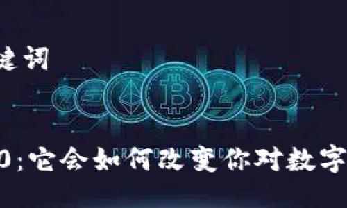 ### 及关键词


Tokenim 2.0：它会如何改变你对数字资产的看法？