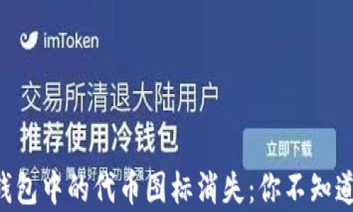 
以太坊钱包中的代币图标消失：你不知道的真相！