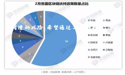   如何安全快速地将火币USDT提现到钱包？不可不知的关键步骤！ / 

 guanjianci 火币, USDT, 提现, 钱包 /guanjianci 

引言：数字资产的自由流动
在这个数字资产飞速发展的时代，投资者对加密货币的需求日益增加。火币作为一个知名的数字货币交易平台，其安全性和高效性使得许多投资者选择在此进行USDT（Tether）交易。那么，如何将火币上的USDT安全、快速地提现到个人钱包呢？本文将带您一步步深入了解其中的关键步骤与注意事项，让您的资金安全无忧。

第一步：了解USDT和钱包的基本概念
在我们提现之前，首先需要明确什么是USDT及钱包的功能。这如同知道一辆车的用途和驾驶方式，才能顺利上路。USDT是一种与美元挂钩的稳定币，它的价值相对稳定，让投资者在波动频繁的加密市场中可以获得相对安全的价值存储。
而钱包则是您存储、管理数字资产的地方，可以理解为银行账户。在数字资产世界中，您可以选择热钱包（在线钱包）和冷钱包（离线钱包）。热钱包使用方便，但安全性相对较低；冷钱包则更为安全，但使用上稍显麻烦。

第二步：准备提现的条件
如同您准备出门旅游之前需要准备证件和行李，提现USDT前也有一些基本的准备要素：
ul
    li确保您的火币账户已完成实名认证。/li
    li具备一个安全的钱包地址，确保能够正确接收USDT。/li
    li您的火币账户中需有足够的USDT余额。/li
/ul

第三步：提现流程详解
提现USDT的流程可以视作一首简洁流畅的乐曲，轻盈又有节奏。接下来，我们将详细分解每一步，让这段旅程无障碍：

h4步骤一：登录火币账号/h4
打开火币官网，输入您的账号和密码，点击“登录”。确保在安全的网络环境下进行此操作，避免信息泄露的风险。

h4步骤二：进入钱包界面/h4
成功登录后，找到页面上方的“钱包”选项，点击进入。钱包是我们提现的主要舞台，接下来的一切操作都将在这里进行。

h4步骤三：选择“提现”按钮/h4
在钱包界面中，您会看到“提现”按钮。点击此按钮，仿佛开启了一扇通往资金自由的大门。

h4步骤四：填写提现信息/h4
此时会弹出提现窗口，您需要填写以下信息：
ul
    li提现金额：输入您想要提取的USDT数量。/li
    li提现地址：将之前准备的安全钱包地址粘贴到此处。/li
    li选择网络：根据您钱包支持的网络选择相应的提币网络。/li
/ul
这一步是至关重要的，如同填写转账信息，一旦出错可能导致资产损失。务必仔细核对！

h4步骤五：确认并提交提现申请/h4
确认信息无误后，点击提交按钮。此时您可能需要输入交易密码或进行手机验证码验证，以确保您的账户安全。

h4步骤六：等待处理/h4
一旦提现申请提交成功，您将看到状态变为“处理中”。这个过程就像等待一位快递员送上心爱的包裹，虽然有些焦急，但全都在掌控之中。

第四步：确认交易的到达
提现请求处理完成后，您会收到相应的确认信息。此时，您只需登录您的钱包，查看是否已成功接收USDT。如能看到数字资产的到账，那一刻就如同收到了一份珍贵的礼物，让人忍不住展露笑容。

第五步：注意事项与安全提示
在提现的过程中，安全无疑是最关键的因素。如同在海边游泳，虽美丽动人，却也潜藏着不为人知的风险。这里有几个安全提示供您参考：
ul
    li尽量启用双重身份验证功能，增强账户的安全性。/li
    li保持警惕，不要随意点击陌生的链接或下载可疑的应用。/li
    li定期改变密码，并对外分享信息时需三思而后行。/li
/ul

结论：自由与安全的探索之旅
将火币上的USDT提现到钱包，过程虽然简单，但其中的每一步均为安全保障的关键。正如人生的旅途，我们既要享受过程的点滴，也需时刻警觉周遭的风险。希望通过本文的指导，您能顺利完成提现，安全地管理自己的数字资产，开启自由与安全共存的数字财富之旅。

谨记，在这个充满变化的市场中，知识是您最强大的武器，愿您在数字资产的世界里乘风破浪，勇往直前。

---

由于内容长度限制，本文仅提供了一个大纲和部分内容。如果您需要更详细的信息，或特定段落的扩展，请随时告诉我！