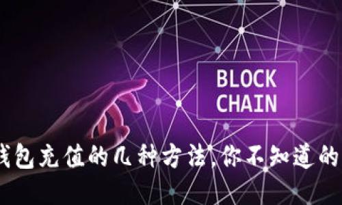 揭秘OKB钱包充值的几种方法，你不知道的快速技巧！