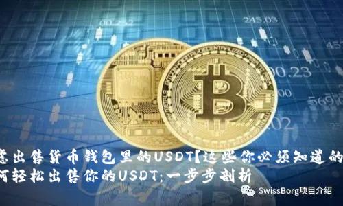 考虑出售货币钱包里的USDT？这些你必须知道的事！
如何轻松出售你的USDT：一步步剖析