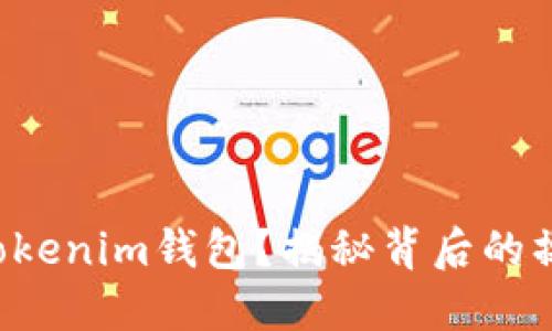 如何轻松导入Tokenim钱包？揭秘背后的操作步骤和技巧！