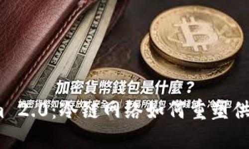 探秘Tokenim 2.0：冷链网络如何重塑供应链的未来？