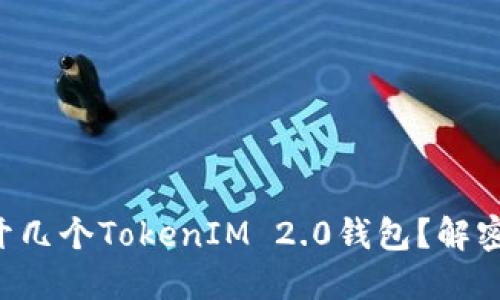 一个手机能开几个TokenIM 2.0钱包？解密背后的秘密！