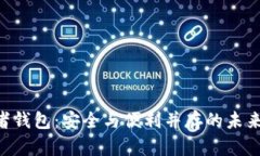 揭秘Tokenim观察者钱包：安全与便利并存的未来数