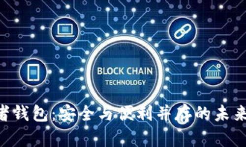 揭秘Tokenim观察者钱包：安全与便利并存的未来数字资产管理之道