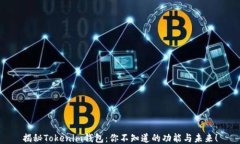 揭秘Tokenim钱包：你不知道的功能与未来！
